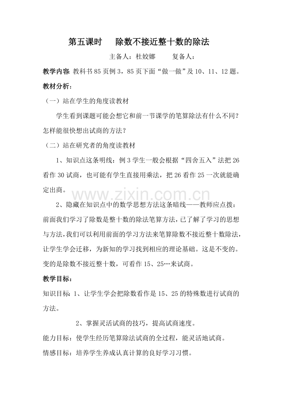 杜姣娜第五课时除数不接近整十数的除法.doc_第1页