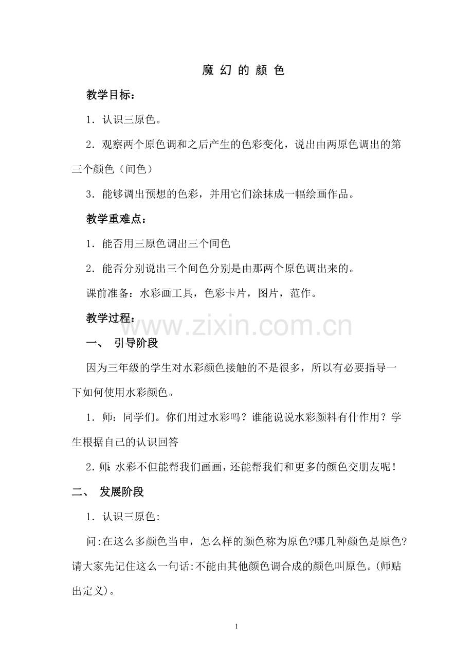 人教版三年级上册美术教案.doc_第1页