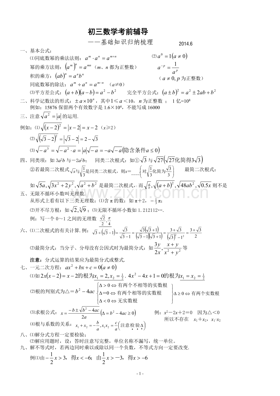 初三数学考前辅导_基础知识归纳.doc_第1页