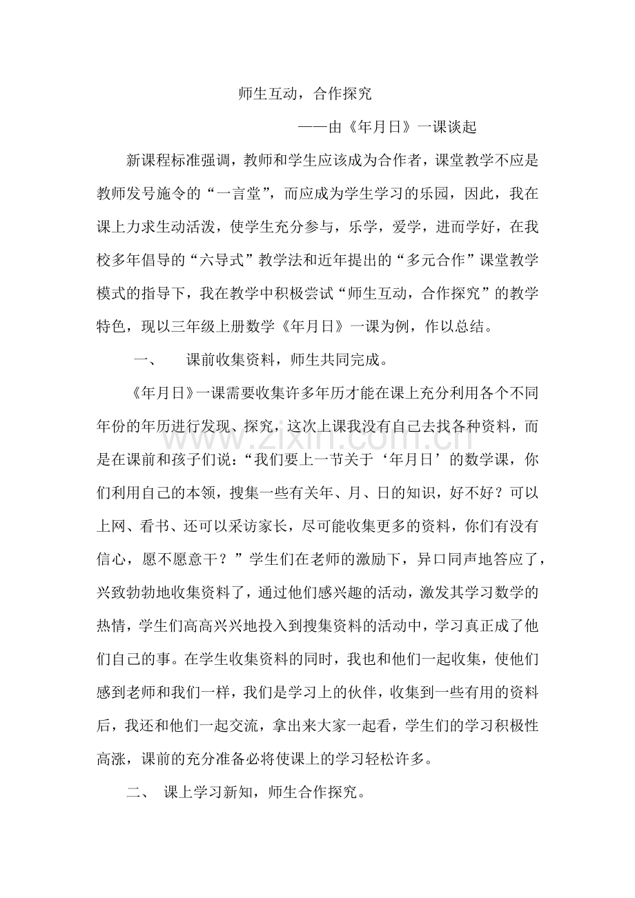 师生互动合作探究.docx_第1页