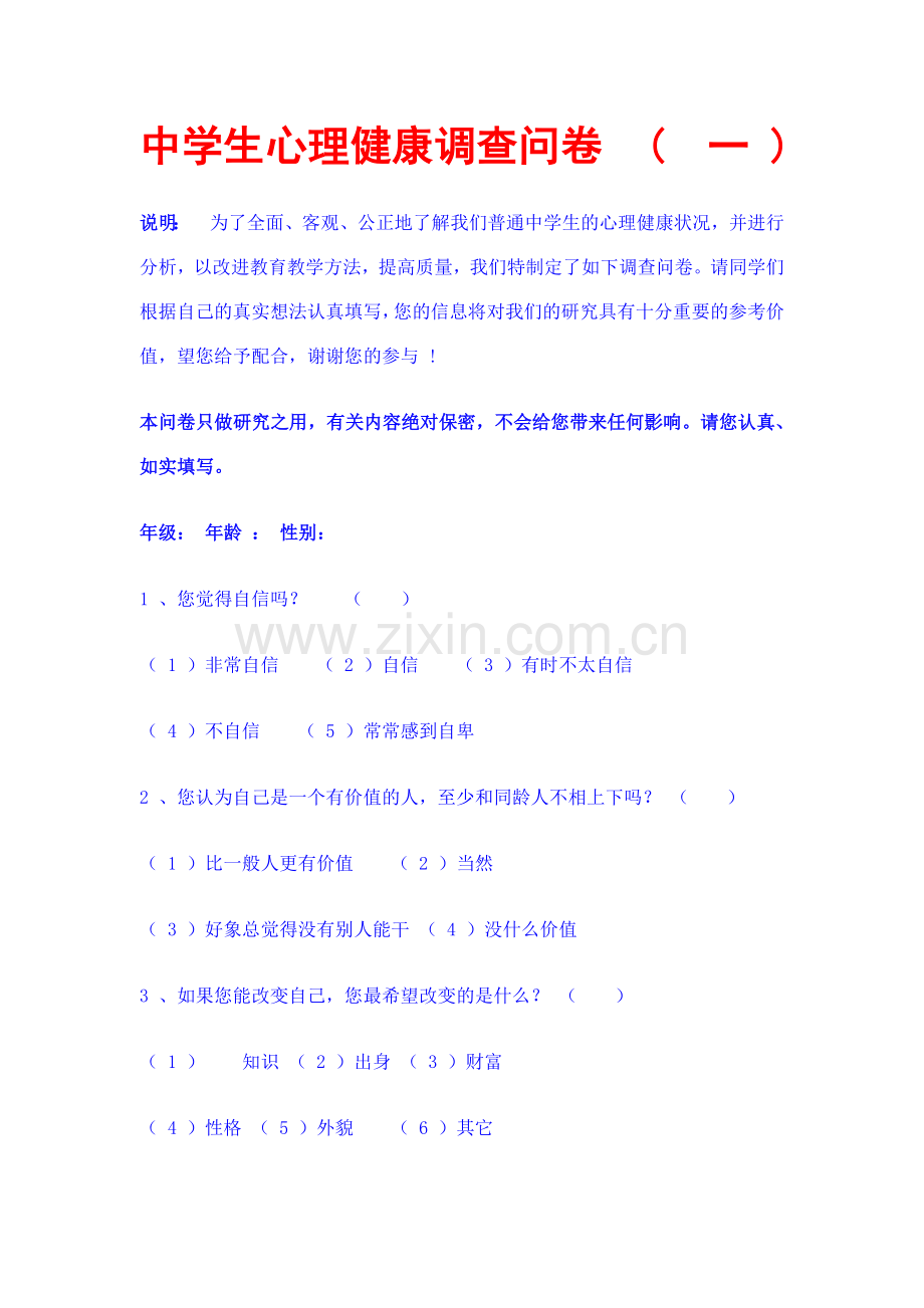 中学生心里健康.doc_第1页