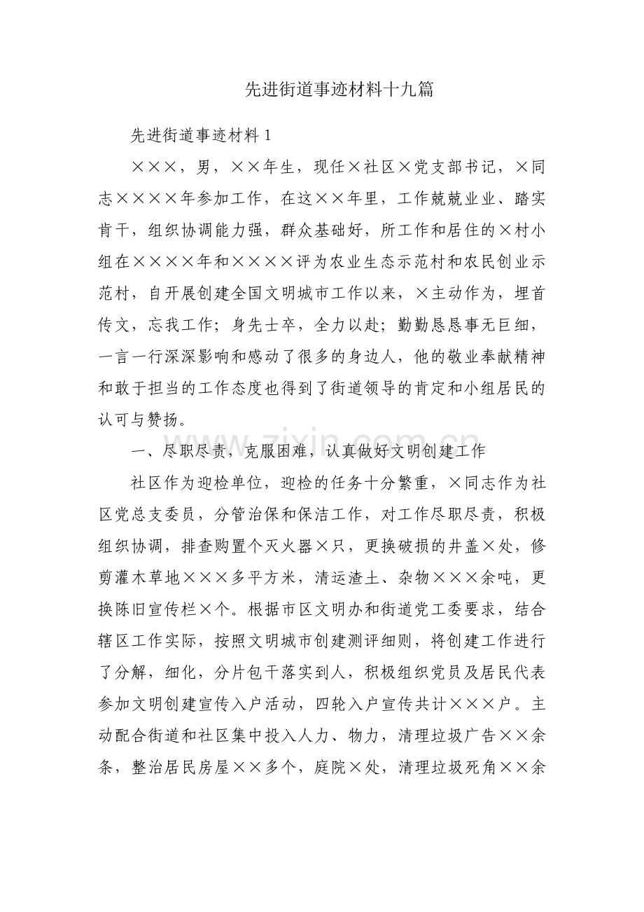 先进街道事迹材料十九篇.pdf_第1页