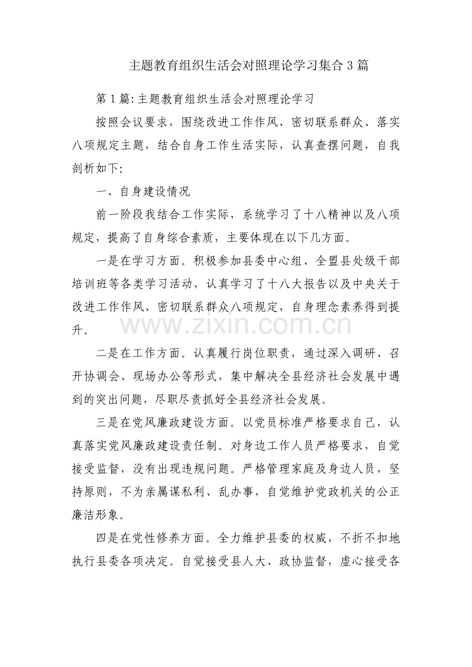 主题教育组织生活会对照理论学习集合3篇.pdf_第1页