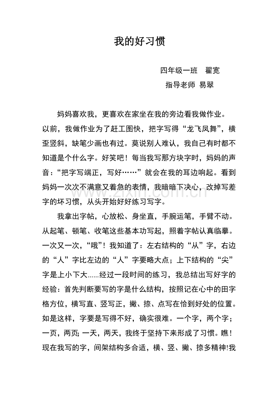 翟宽《我的好习惯》.doc_第1页