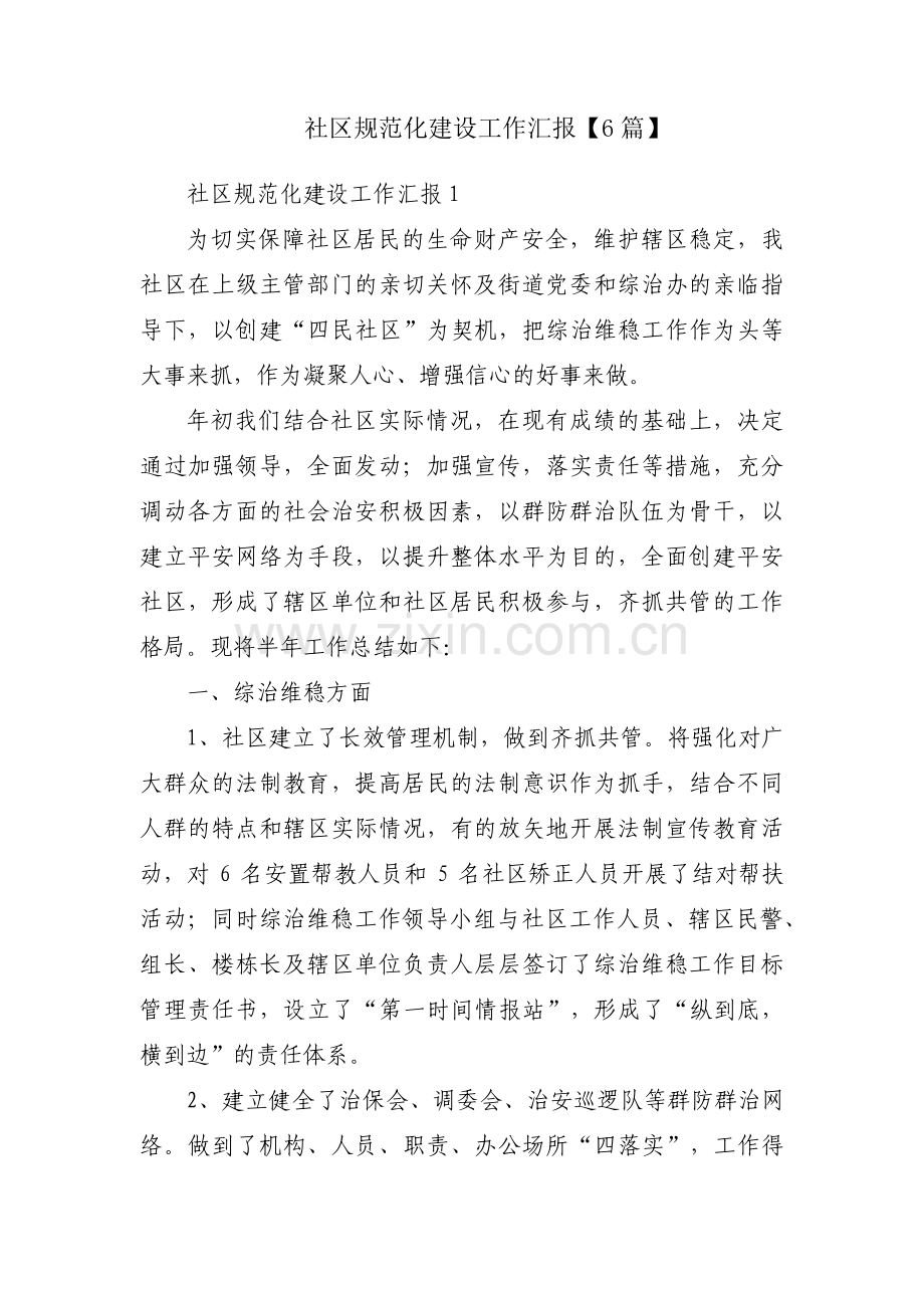 社区规范化建设工作汇报【6篇】.pdf_第1页