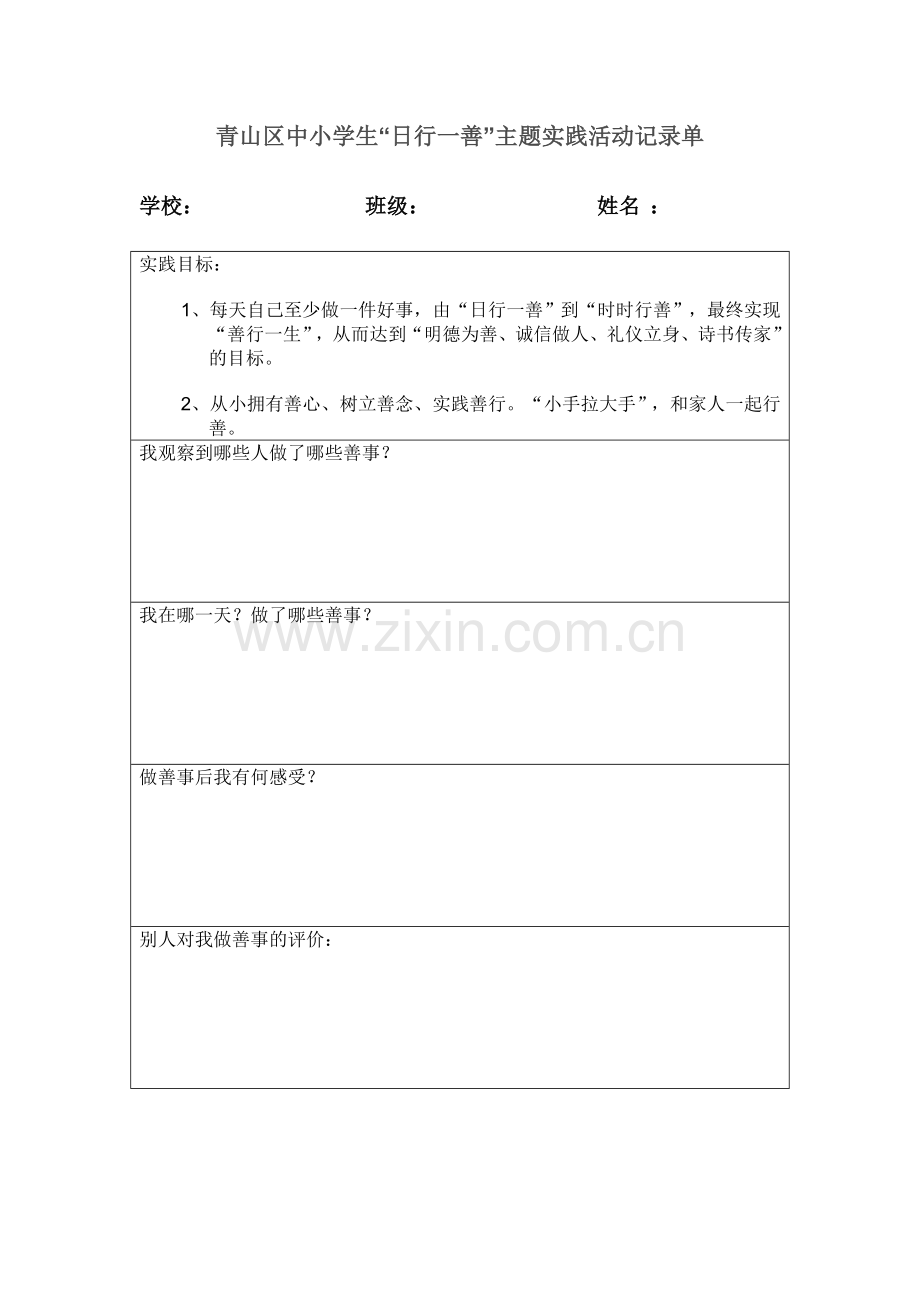 青山区中小学生“日行一善”主题实践活动记录单.doc_第1页