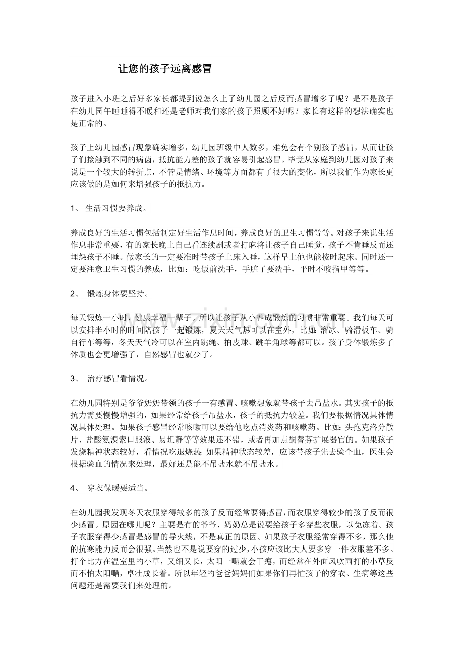 让您的孩子远离感冒.doc_第1页