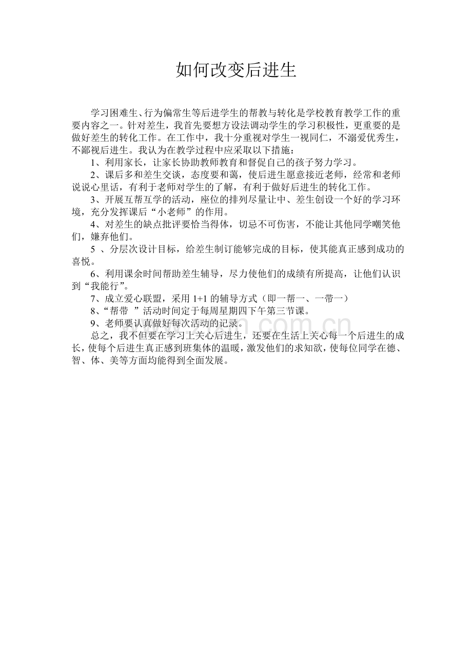 如何改变后进生.doc_第1页