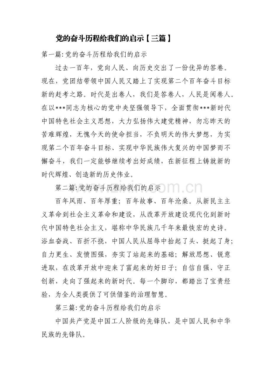 党的奋斗历程给我们的启示【三篇】.pdf_第1页