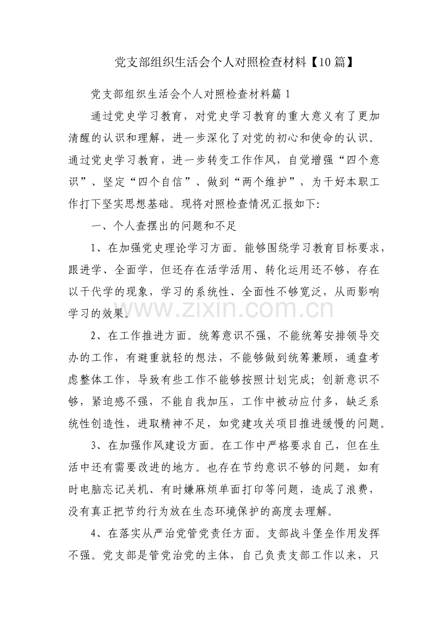 党支部组织生活会个人对照检查材料【10篇】.pdf_第1页