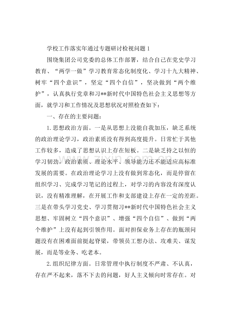 关于学校工作落实年通过专题研讨检视问题【三篇】.pdf_第1页