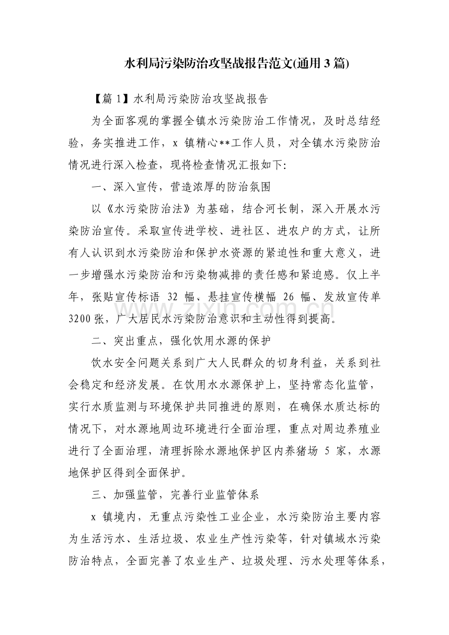 水利局污染防治攻坚战报告范文(通用3篇).pdf_第1页
