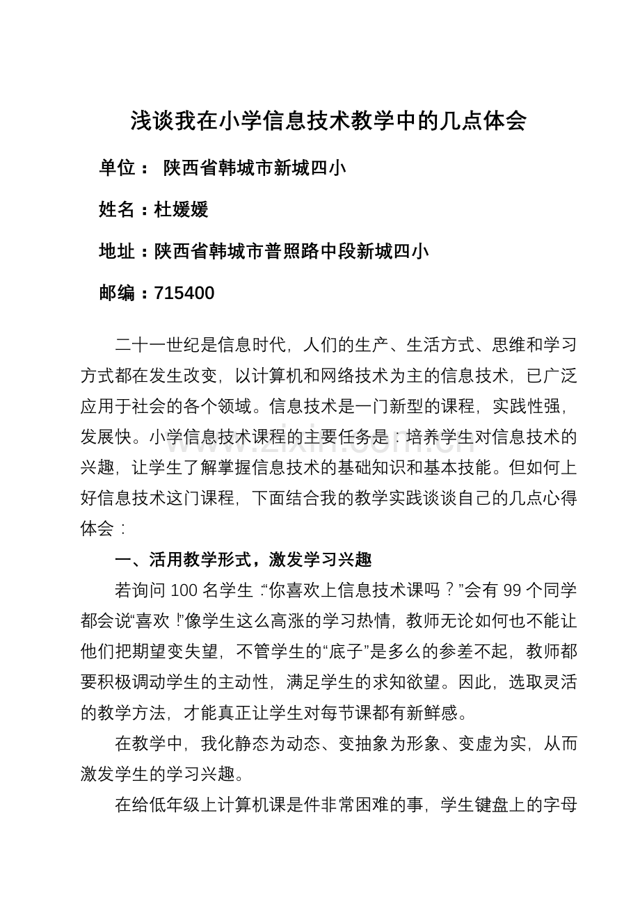 浅谈我在小学信息技术教学中的几点体会.doc_第1页