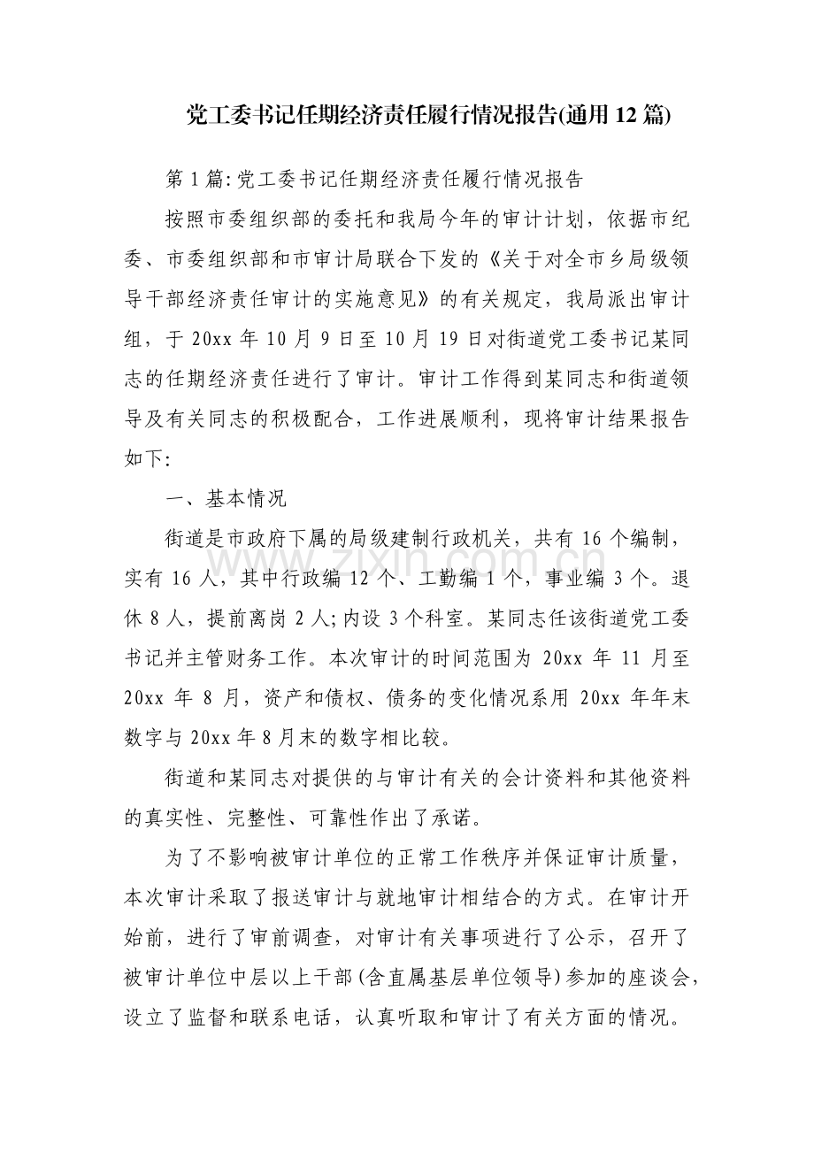 党工委书记任期经济责任履行情况报告(通用12篇).pdf_第1页