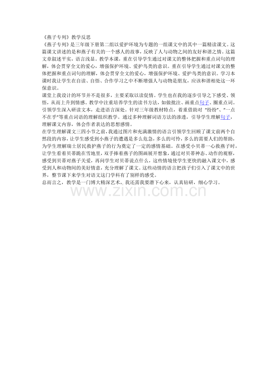 《燕子专列》教学反思.docx_第1页