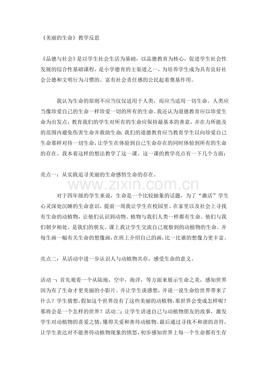美丽的生命教学反思.doc_第1页