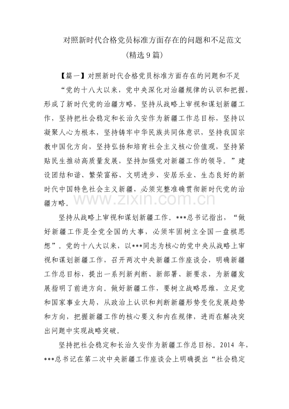 对照新时代合格党员标准方面存在的问题和不足范文(9篇).pdf_第1页