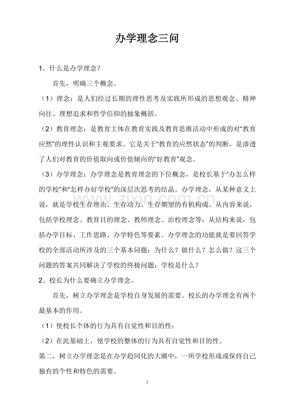 办学理念三问.doc_第1页