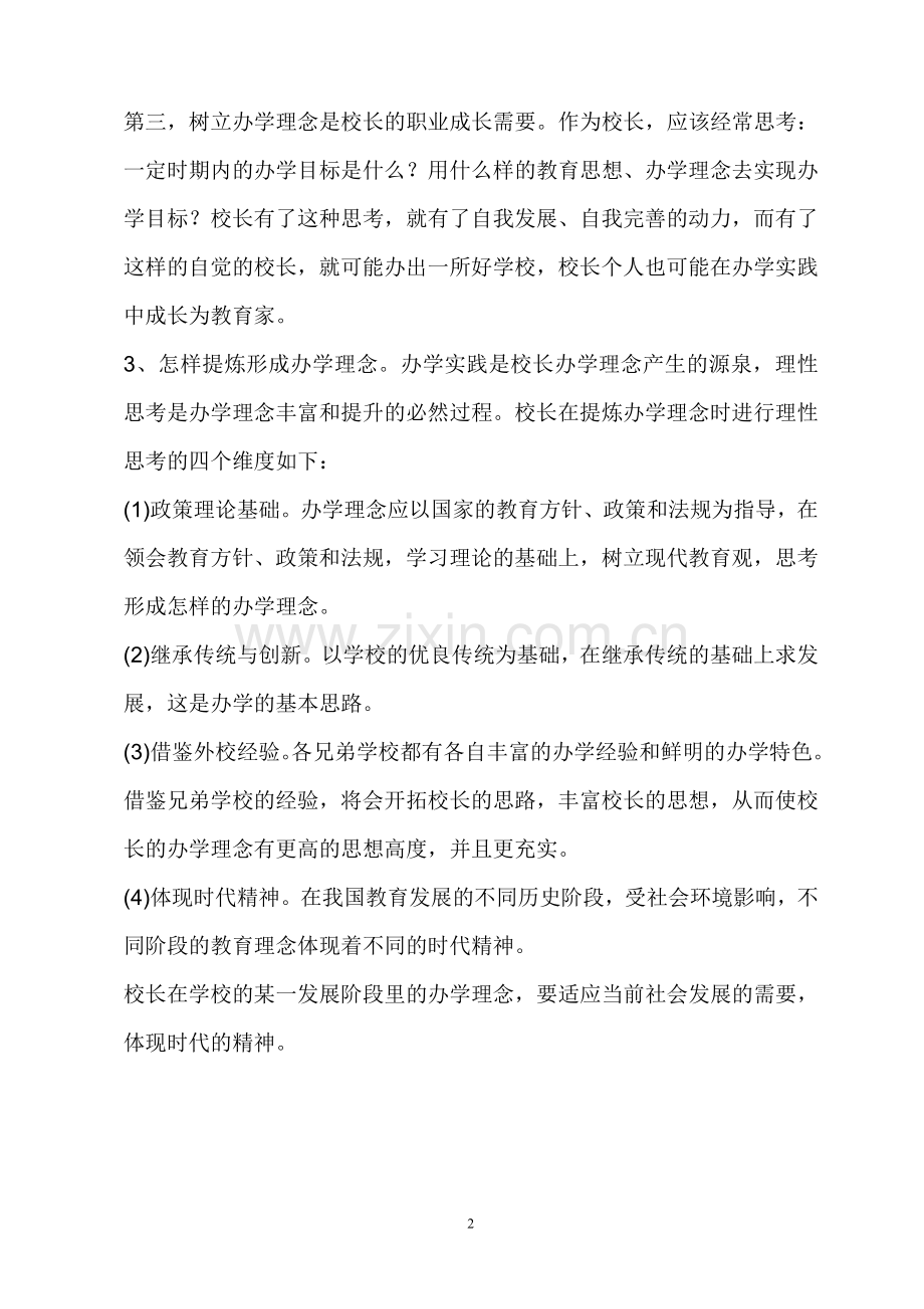 办学理念三问.doc_第2页