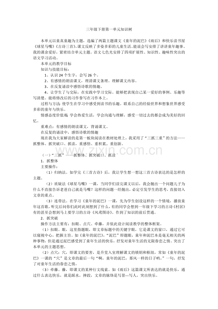 三年级第一单元知识树.docx_第1页
