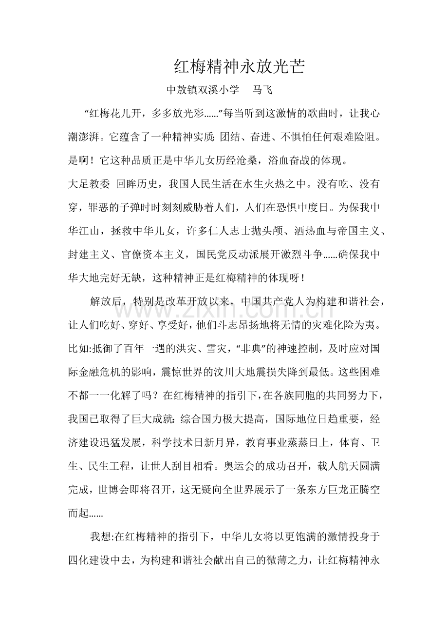 红梅精神永放光芒.docx_第1页