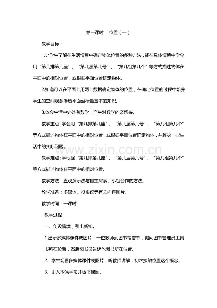 上传小学数学六年级上册_位置教案.doc_第1页