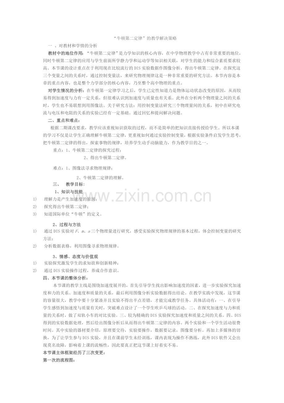 牛顿第二定律的教学设计.doc_第1页