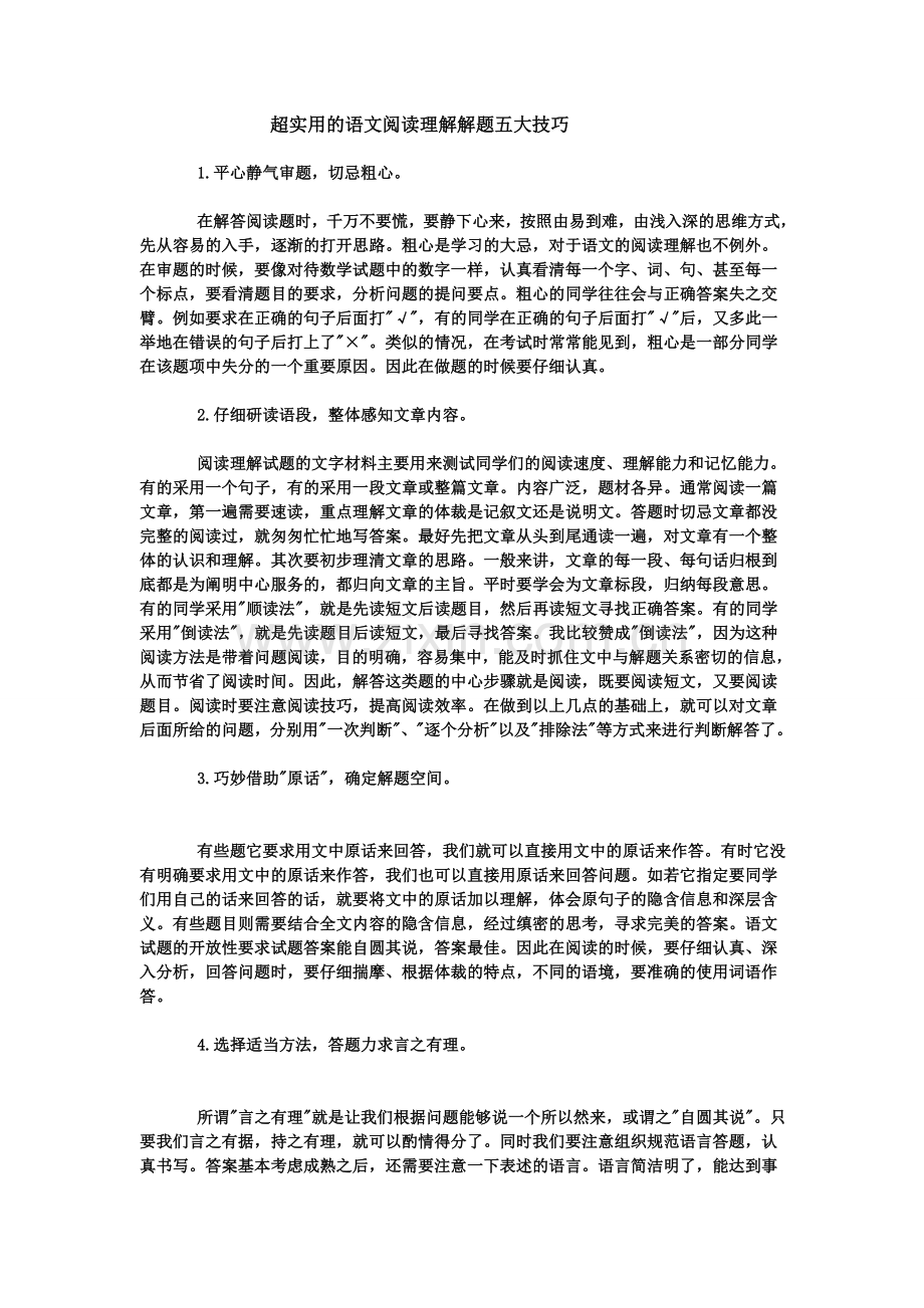 超实用的语文阅读理解解题五大技巧.doc_第1页