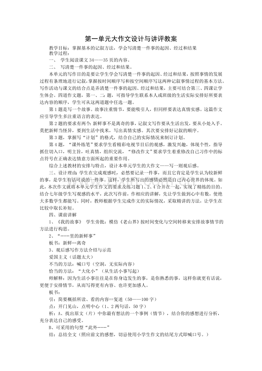 第一单元大作文设计与讲评教案.doc_第1页