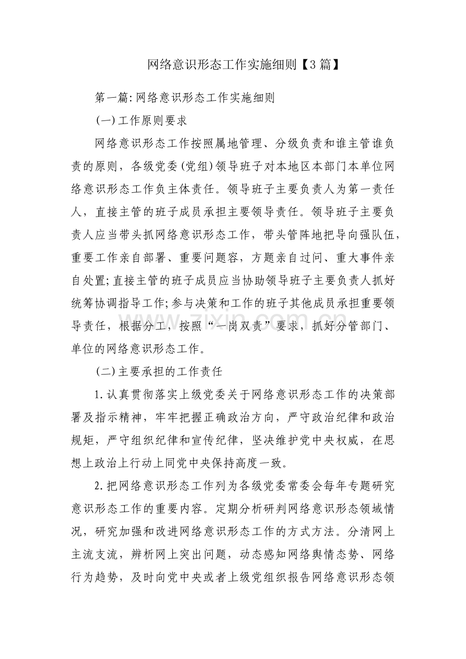 网络意识形态工作实施细则【3篇】.pdf_第1页