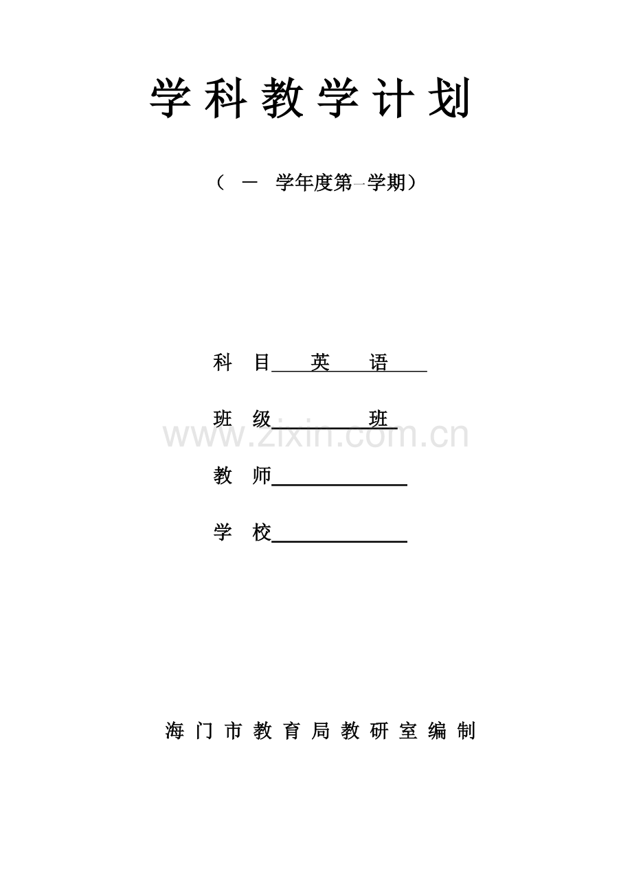 三年级上新教材计划.doc_第1页
