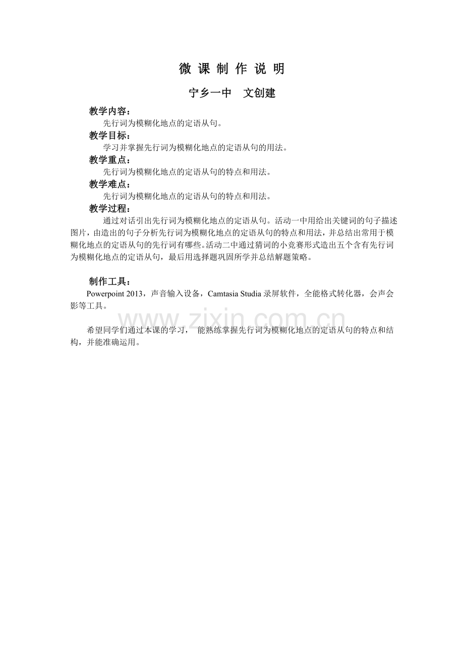 湖南宁乡一中文创建微课说明文档.doc_第1页