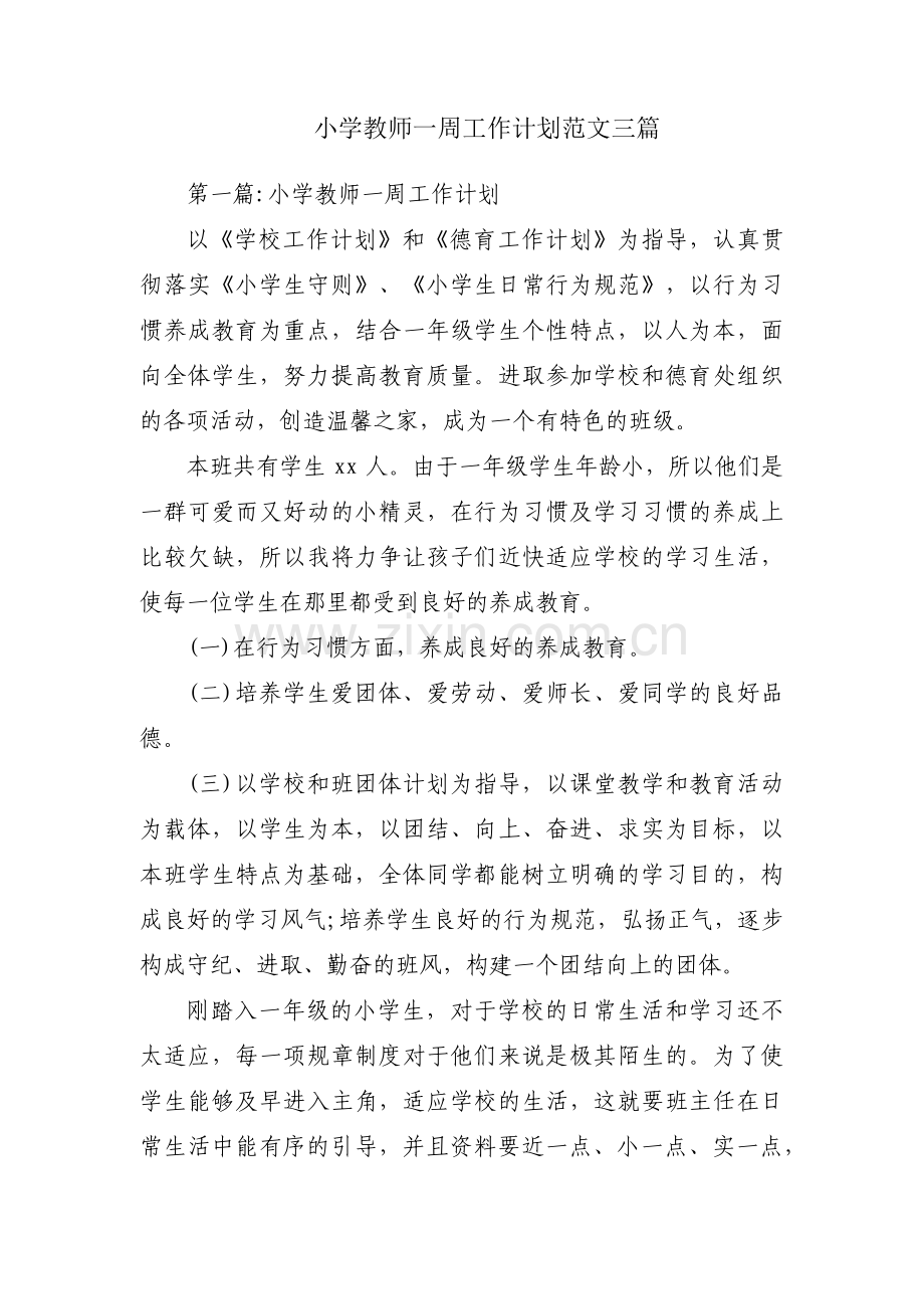 小学教师一周工作计划范文三篇.pdf_第1页
