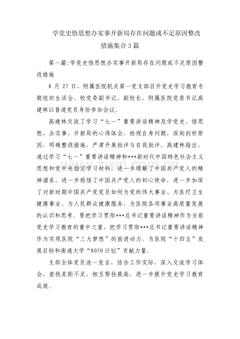 学党史悟思想办实事开新局存在问题或不足原因整改措施集合3篇.pdf_第1页