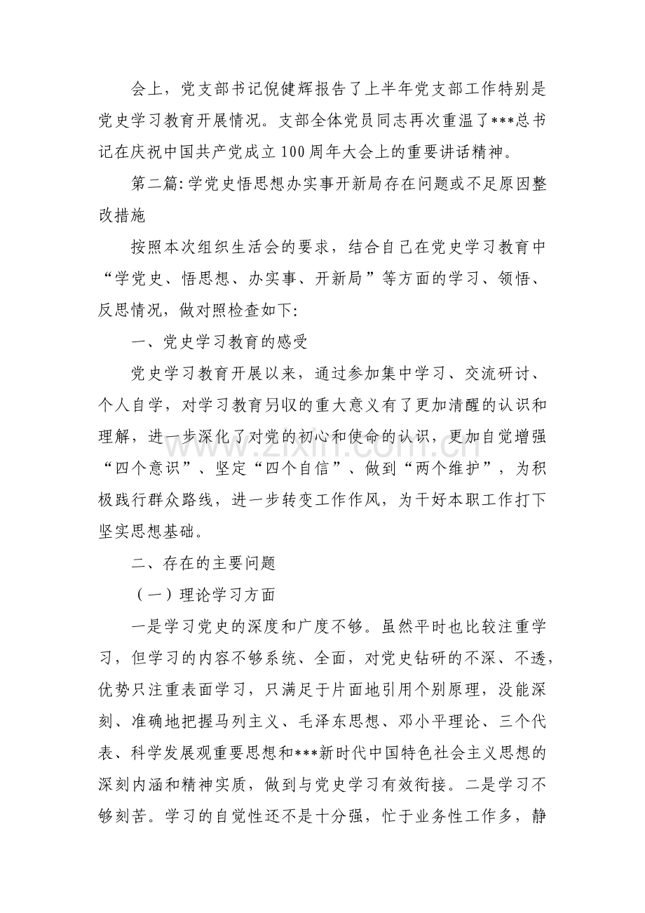 学党史悟思想办实事开新局存在问题或不足原因整改措施集合3篇.pdf_第2页