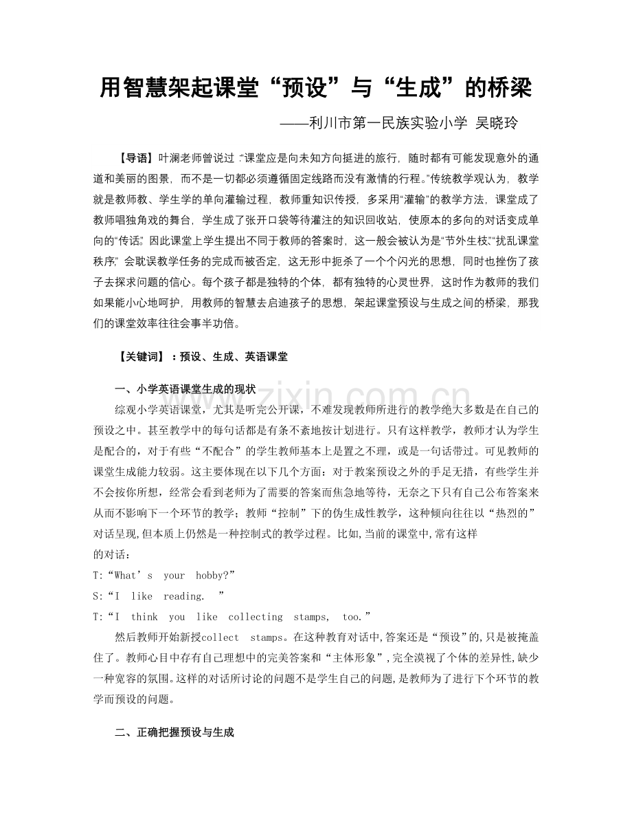 用智慧架起课堂“预设”与“生成”的桥梁.doc_第1页
