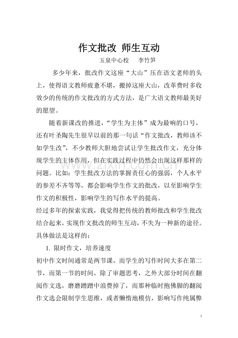 作文批改师生互动.doc_第1页
