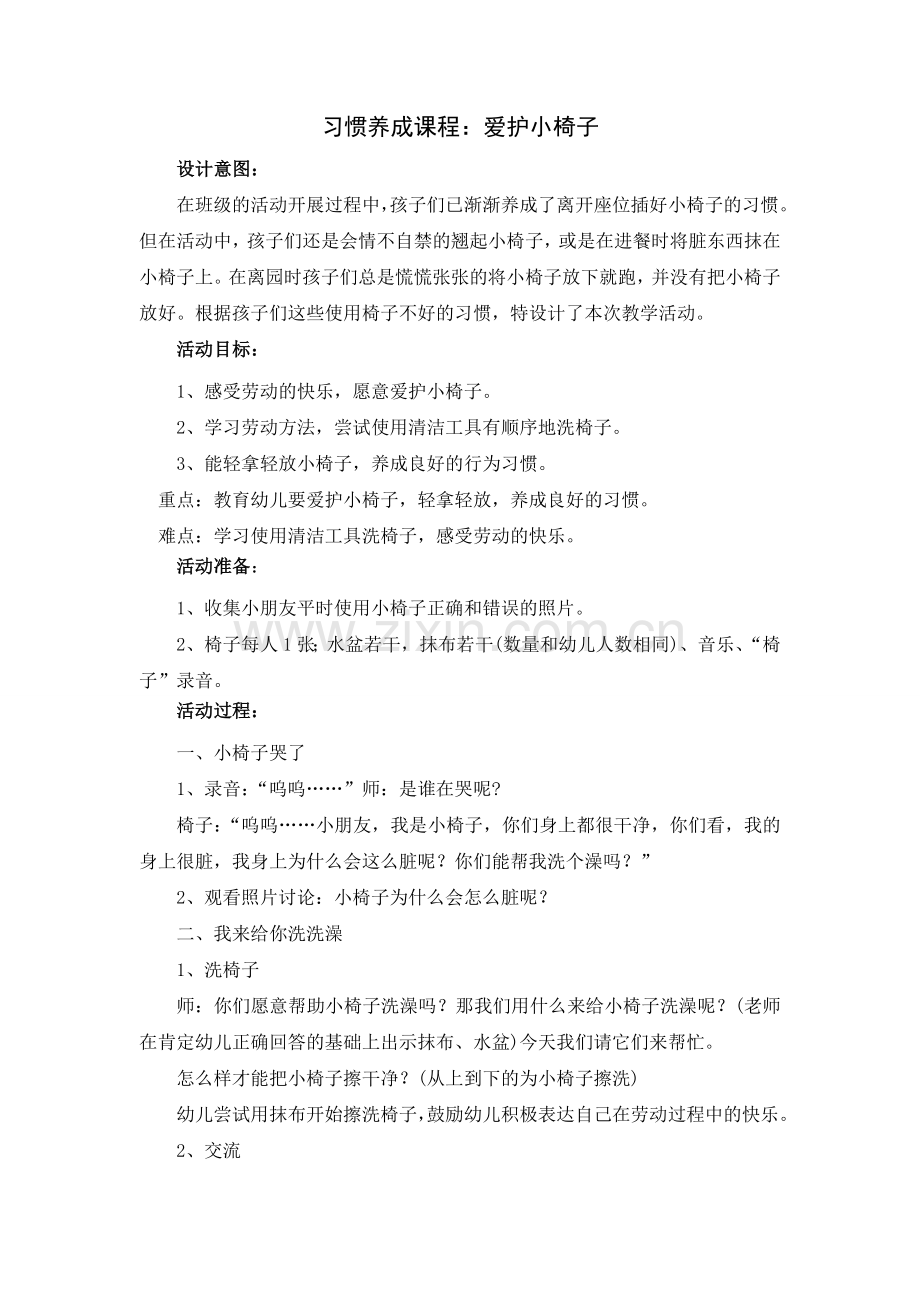 中班习惯教案：爱护小椅子.doc_第1页