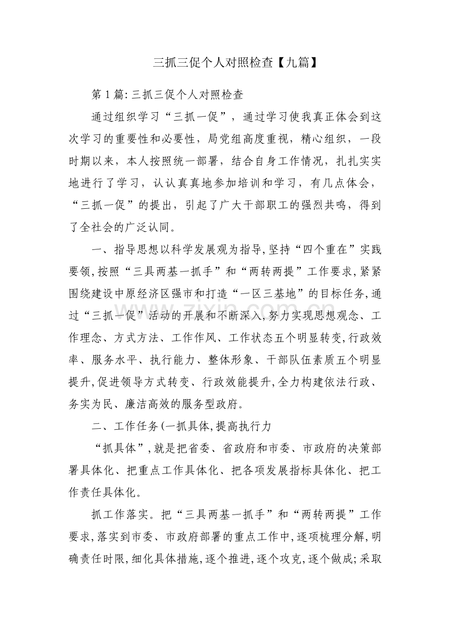 三抓三促个人对照检查【九篇】.pdf_第1页