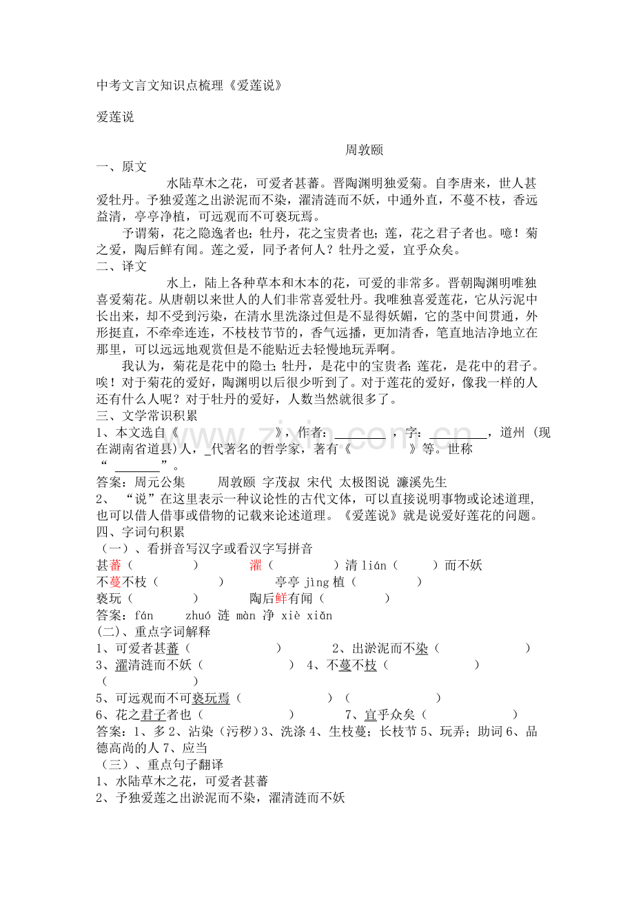 中考文言文知识点梳理《爱莲说》.doc_第1页