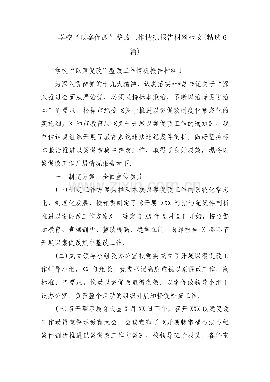 学校“以案促改”整改工作情况报告材料范文(6篇).pdf_第1页