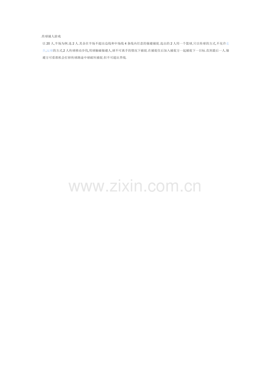 传球捕人游戏.doc_第1页