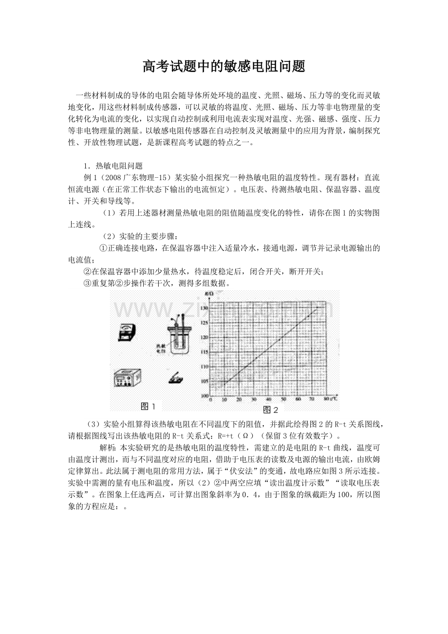 高考试题中的敏感电阻问题.docx_第1页