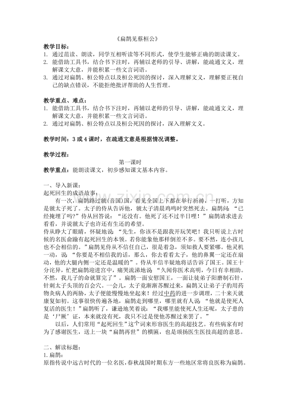 《扁鹊见蔡桓公》一课的教学设计.doc_第1页