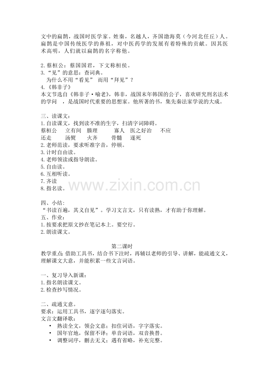 《扁鹊见蔡桓公》一课的教学设计.doc_第2页