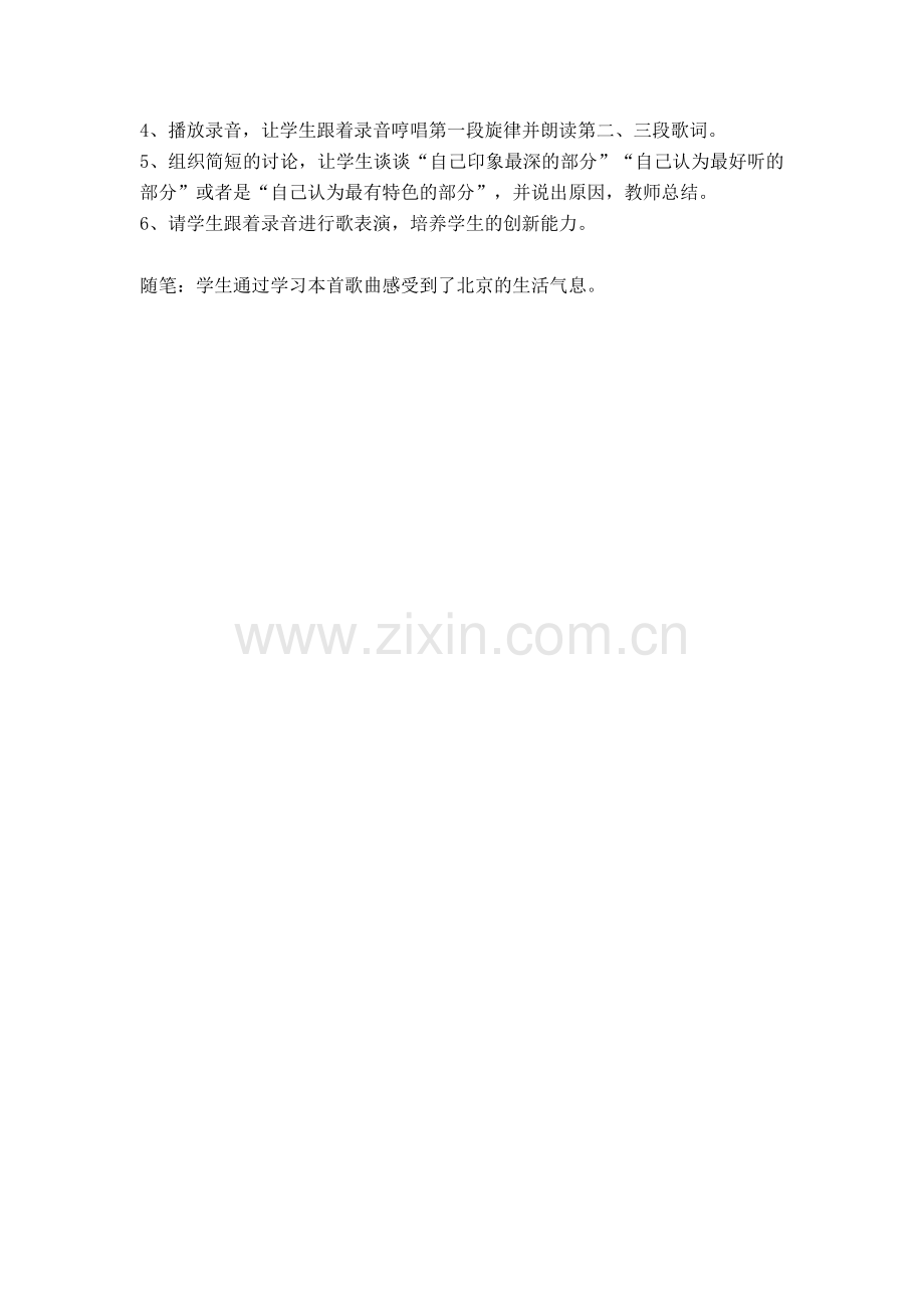 北京的孩子逛北京教学设计.docx_第2页