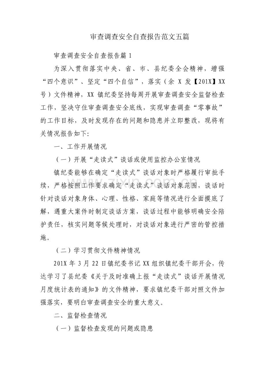 审查调查安全自查报告范文五篇.pdf_第1页