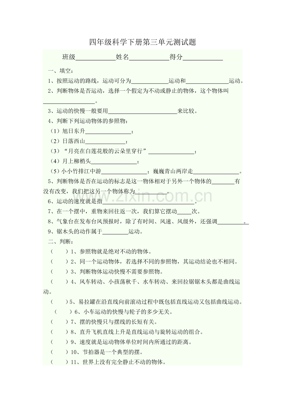 四年级下册第三单元测试题.doc_第1页