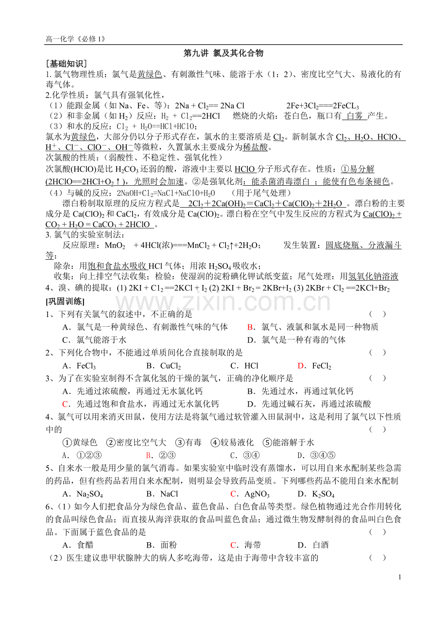 第九讲：氯及其化合物.doc_第1页
