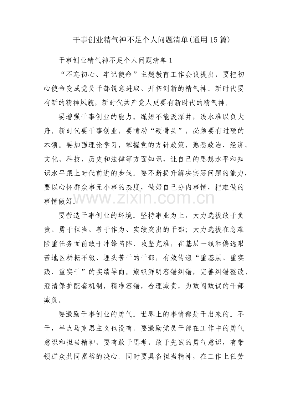 干事创业精气神不足个人问题清单(通用15篇).pdf_第1页